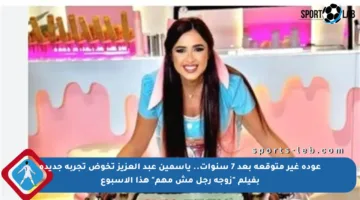 عودة غير متوقعة بعد 7 سنوات.. ياسمين عبد العزيز تخوض تجربة جديدة بفيلم “زوجة رجل مش مهم” هذا الأسبوع